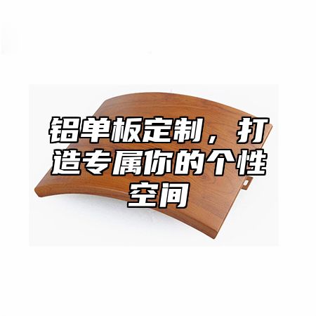 铝单板定制，打造专属你的个性空间