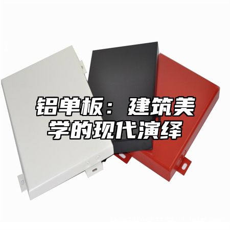 铝单板：建筑美学的现代演绎
