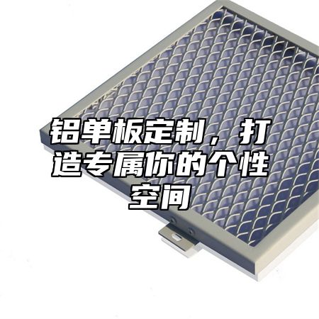 铝单板定制，打造专属你的个性空间