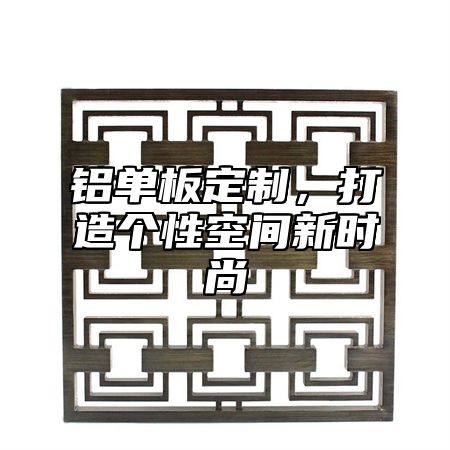 铝单板定制，打造个性空间新时尚