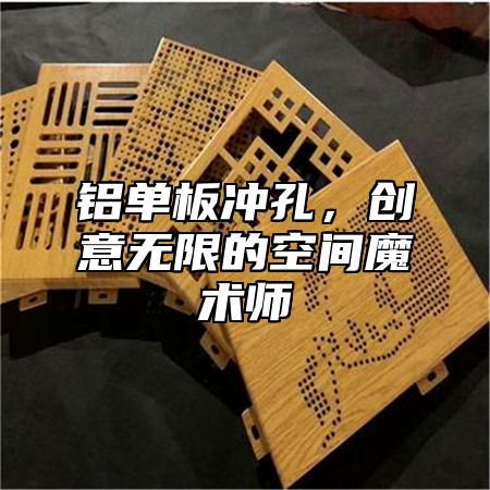 铝单板冲孔，创意无限的空间魔术师