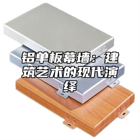 铝单板幕墙：建筑艺术的现代演绎