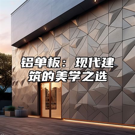 铝单板：现代建筑的美学之选