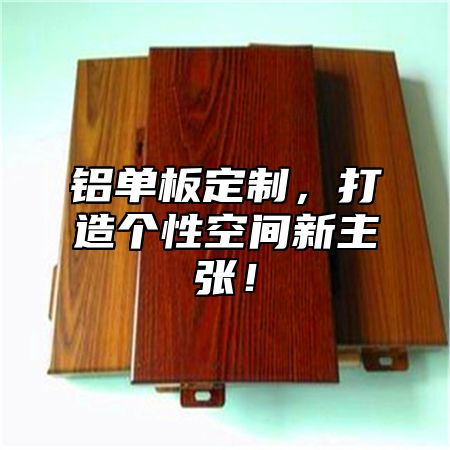 铝单板定制，打造个性空间新主张！