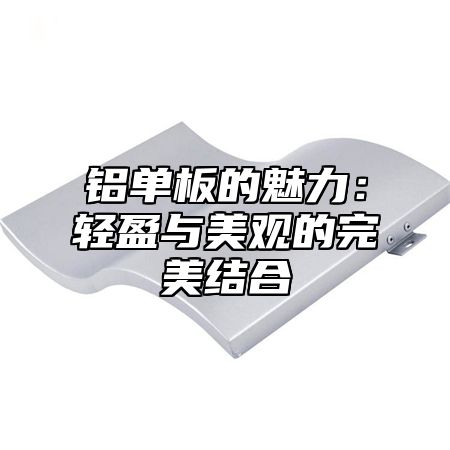 铝单板的魅力：轻盈与美观的完美结合
