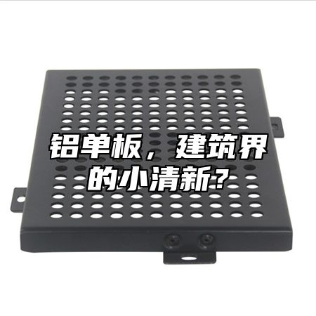 铝单板，建筑界的小清新？