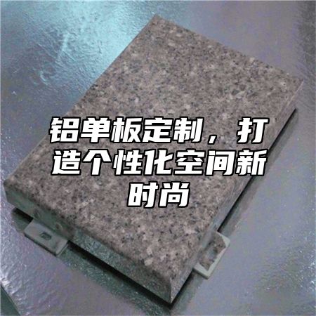 铝单板定制，打造个性化空间新时尚