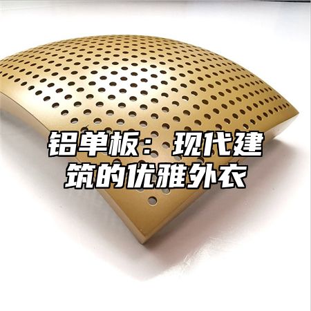 铝单板：现代建筑的优雅外衣