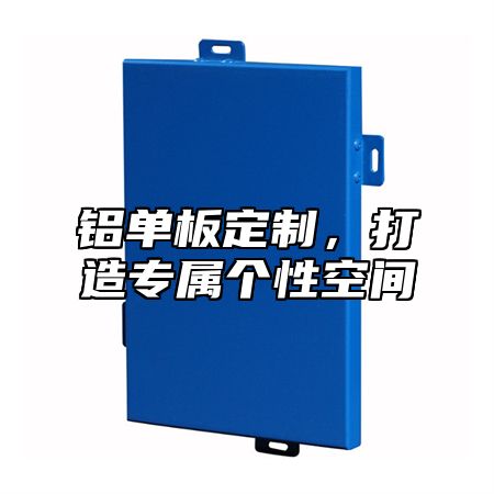 铝单板定制，打造专属个性空间