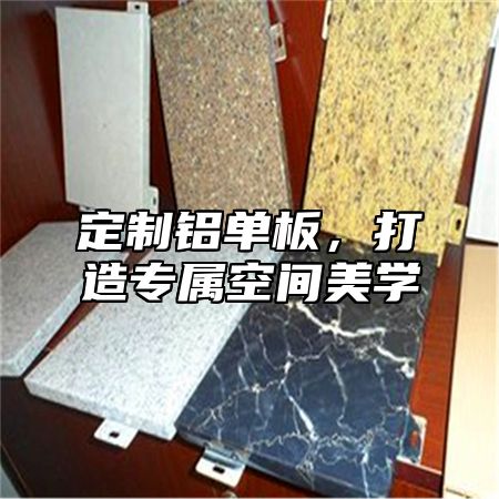 定制铝单板，打造专属空间美学