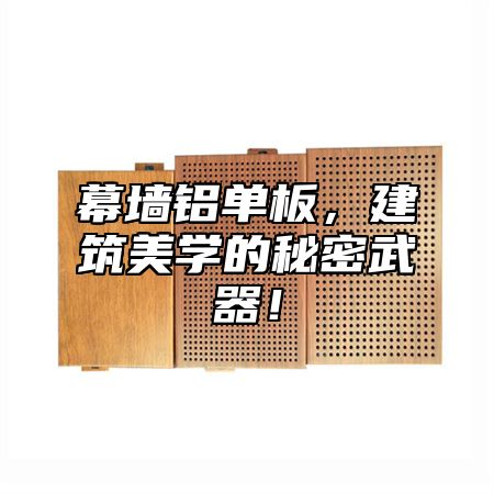 幕墙铝单板，建筑美学的秘密武器！