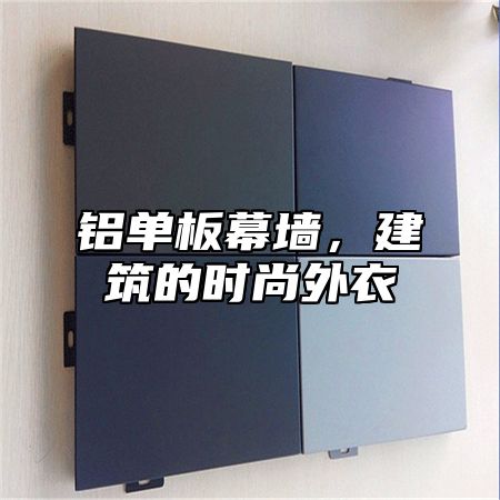 铝单板幕墙，建筑的时尚外衣