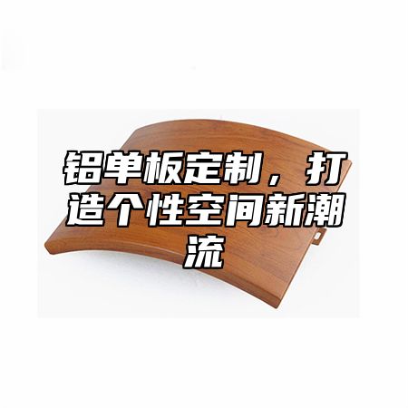 铝单板定制，打造个性空间新潮流