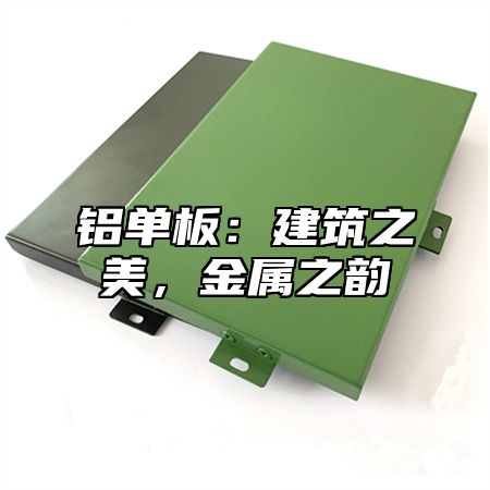 铝单板：建筑之美，金属之韵