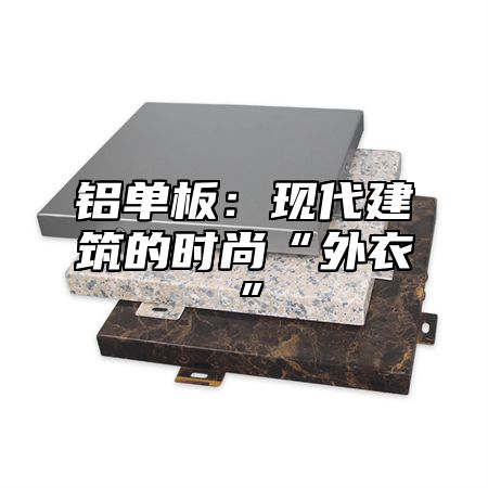 铝单板：现代建筑的时尚“外衣”