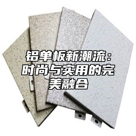 铝单板新潮流：时尚与实用的完美融合