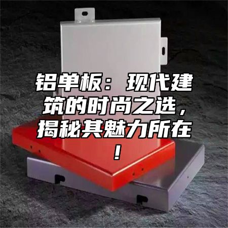 铝单板：现代建筑的时尚之选，揭秘其魅力所在！