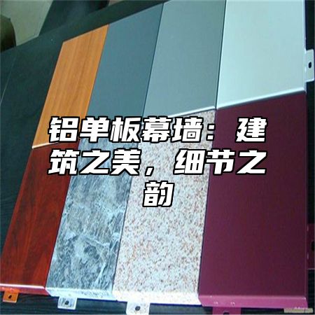 铝单板幕墙：建筑之美，细节之韵