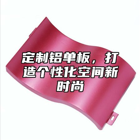定制铝单板，打造个性化空间新时尚