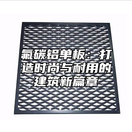 氟碳铝单板：打造时尚与耐用的建筑新篇章