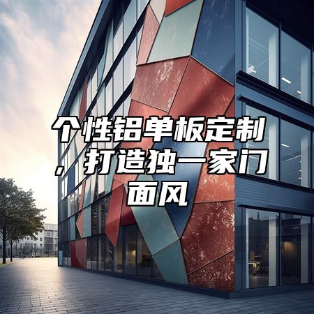 个性铝单板定制，打造独一家门面风