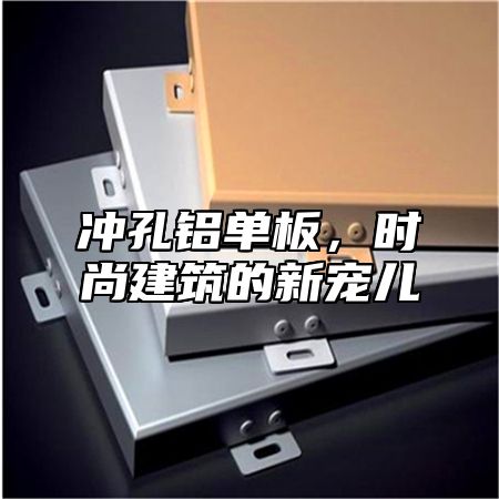 冲孔铝单板，时尚建筑的新宠儿