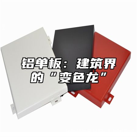 铝单板：建筑界的“变色龙”