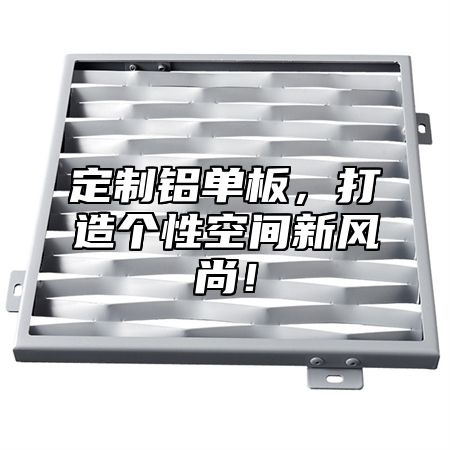 定制铝单板，打造个性空间新风尚！