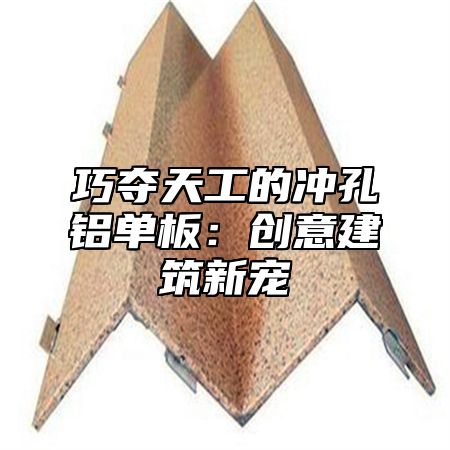 巧夺天工的冲孔铝单板：创意建筑新宠