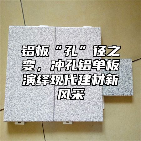 铝板“孔”径之变，冲孔铝单板演绎现代建材新风采