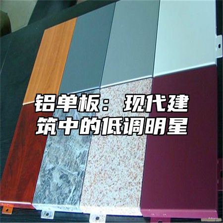 铝单板：现代建筑中的低调明星