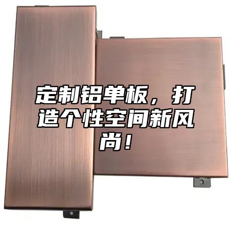 定制铝单板，打造个性空间新风尚！