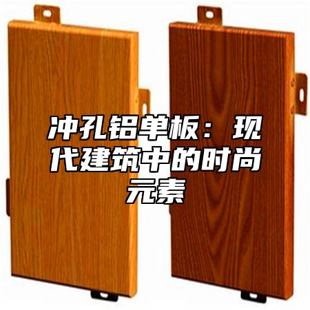 冲孔铝单板：现代建筑中的时尚元素