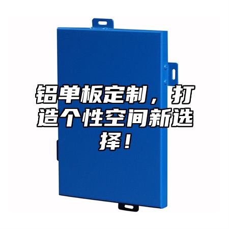 铝单板定制，打造个性空间新选择！