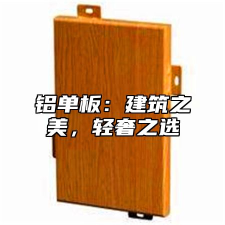 铝单板：建筑之美，轻奢之选