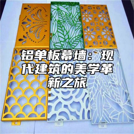 铝单板幕墙：现代建筑的美学革新之旅
