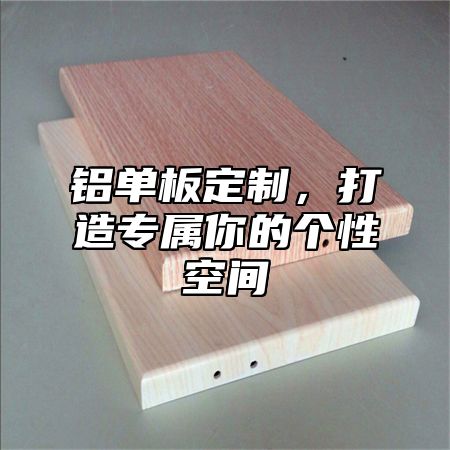 铝单板定制，打造专属你的个性空间