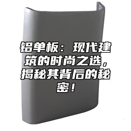 铝单板：现代建筑的时尚之选，揭秘其背后的秘密！