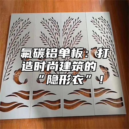 氟碳铝单板：打造时尚建筑的“隐形衣”！