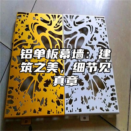 铝单板幕墙：建筑之美，细节见真章
