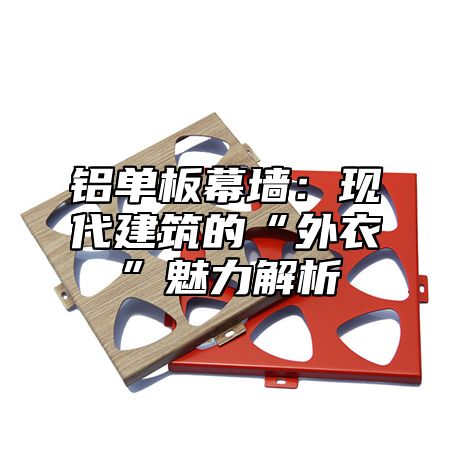 铝单板幕墙：现代建筑的“外衣”魅力解析