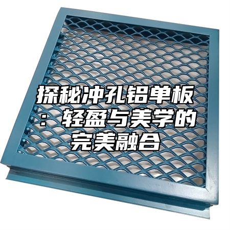 探秘冲孔铝单板：轻盈与美学的完美融合