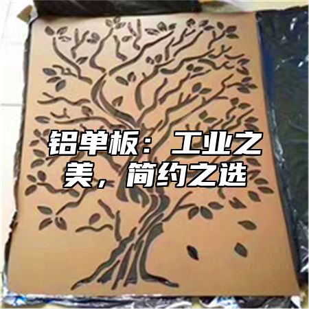 铝单板：工业之美，简约之选